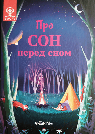 Про сон перед сном