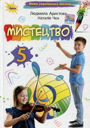 Мистецтво. 5 клас. Підручник