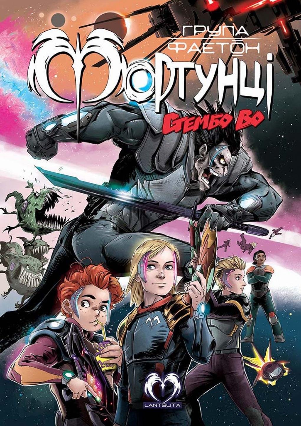 Обкладника "Група Фаетон. Фортунці. Випуск 2. Стембо Во" - 1 Фото Превью "Група Фаетон. Фортунці. Випуск 2. Стембо Во" - Фото №1