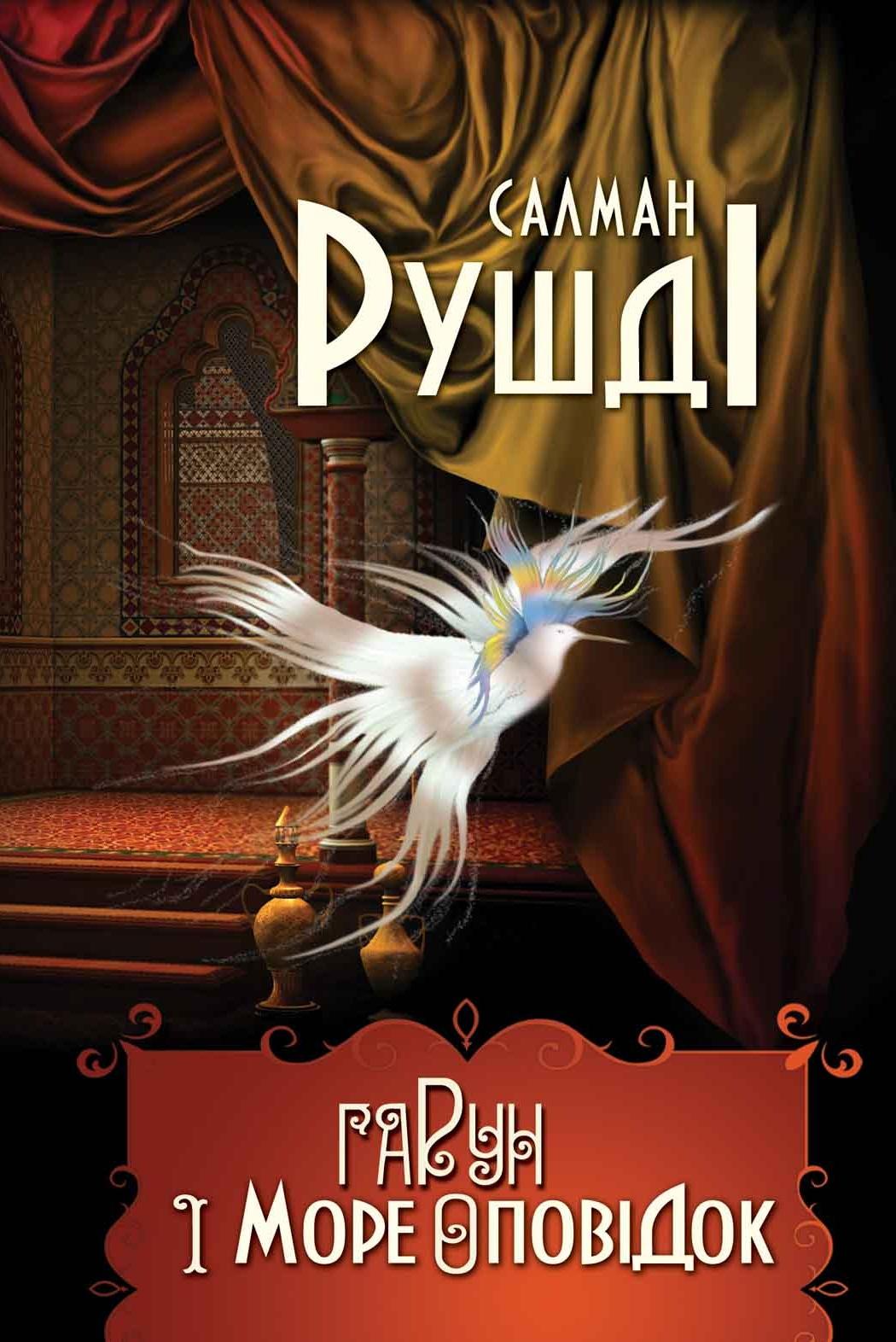 Гарун і море оповідок