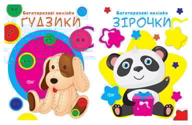 Нумо клеїти. Гудзики. Зірочки