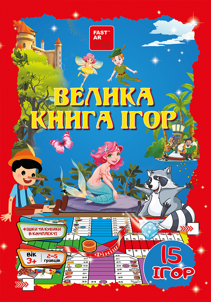 Велика книга настільних ігор