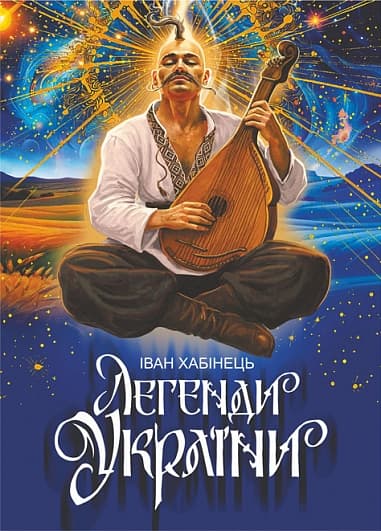 Обкладника "Легенди України" Обкладинка "Легенди України"