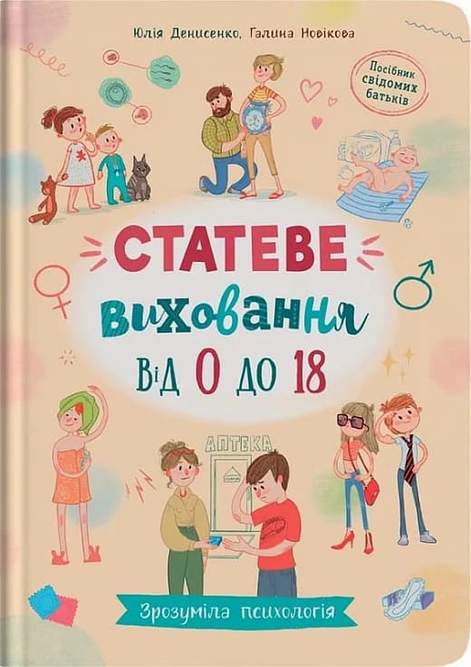 Обкладника "Зрозуміла психологія. Статеве виховання від 0 до 18" - 1 Фото Превью "Зрозуміла психологія. Статеве виховання від 0 до 18" - Фото №1