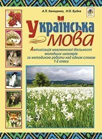 Українська мова. Активізація мовленнєвої діяльності молодших школярів за методикою роботи над одним словом. 1-2 класи