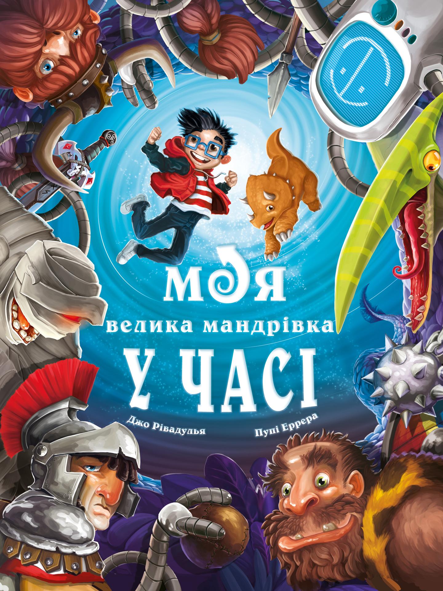 Моя велика мандрівка у часі