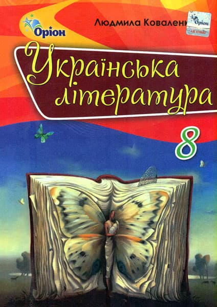 Обкладника "Українська література. 8 клас. Підручник (2-ге видання)" - 1 Фото Превью "Українська література. 8 клас. Підручник (2-ге видання)" - Фото №1