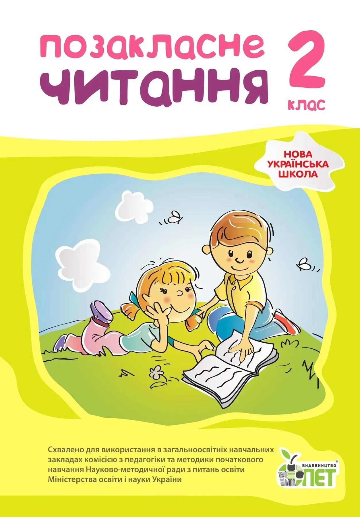 Позакласне читання. 2 клас