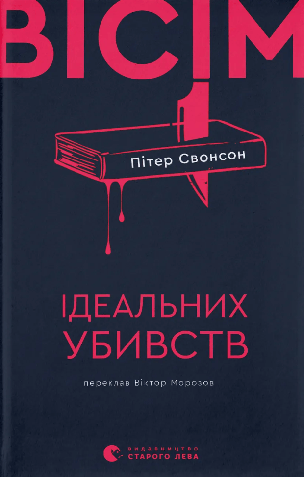 Обкладника "Вісім ідеальних убивств" Обкладинка "Вісім ідеальних убивств"
