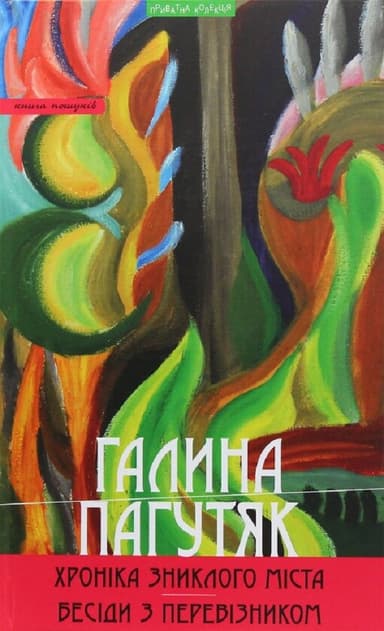 Хроніка зниклого міста. Бесіди з Перевізником: роман, повісті