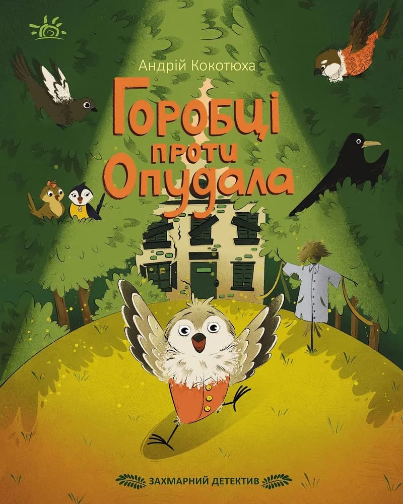 Обкладника "Захмарний детектив. Горобці проти Опудала" - 1 Фото Превью "Захмарний детектив. Горобці проти Опудала" - Фото №1