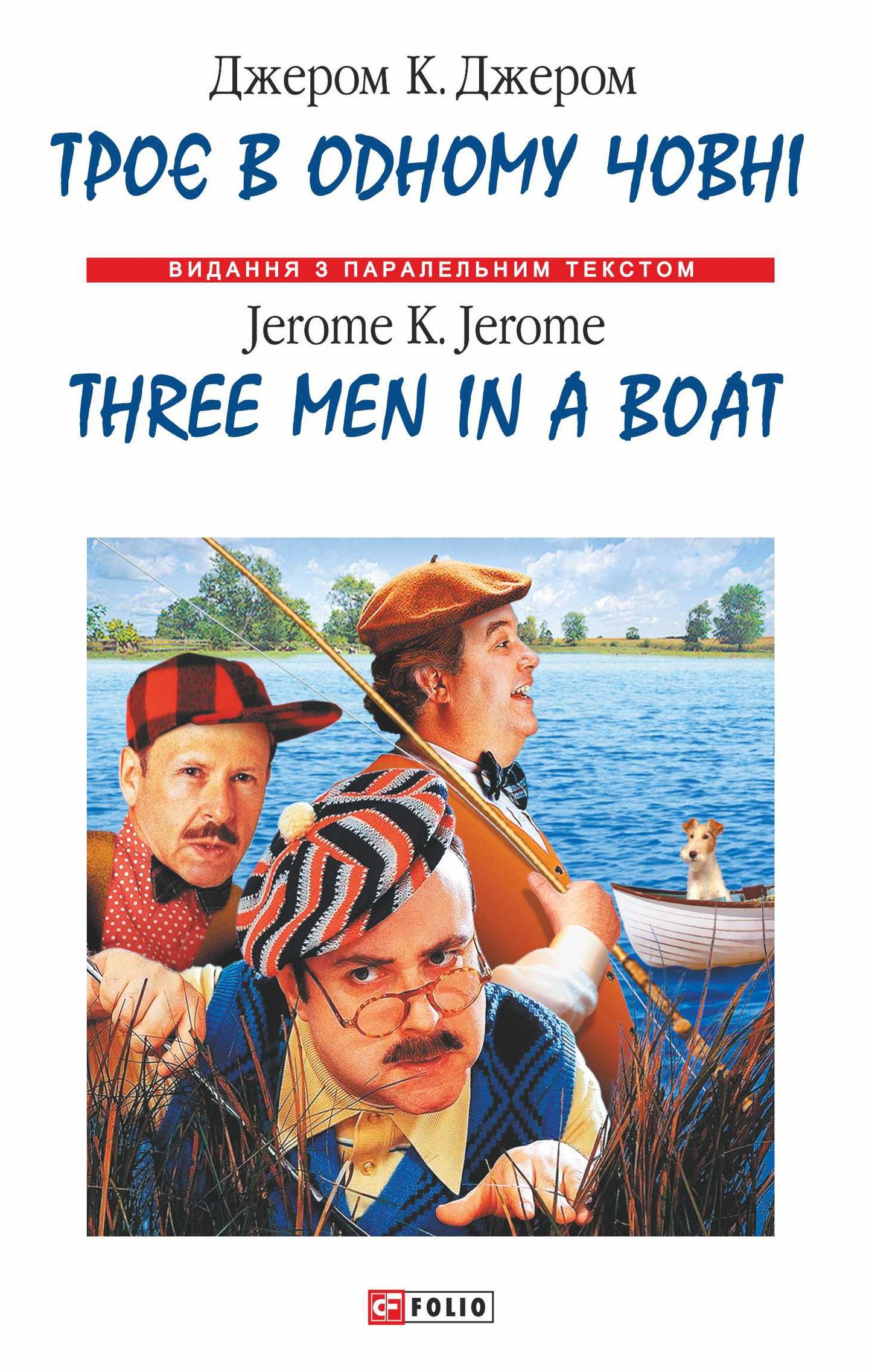 Троє в одному човнi / Three Men in a Boat