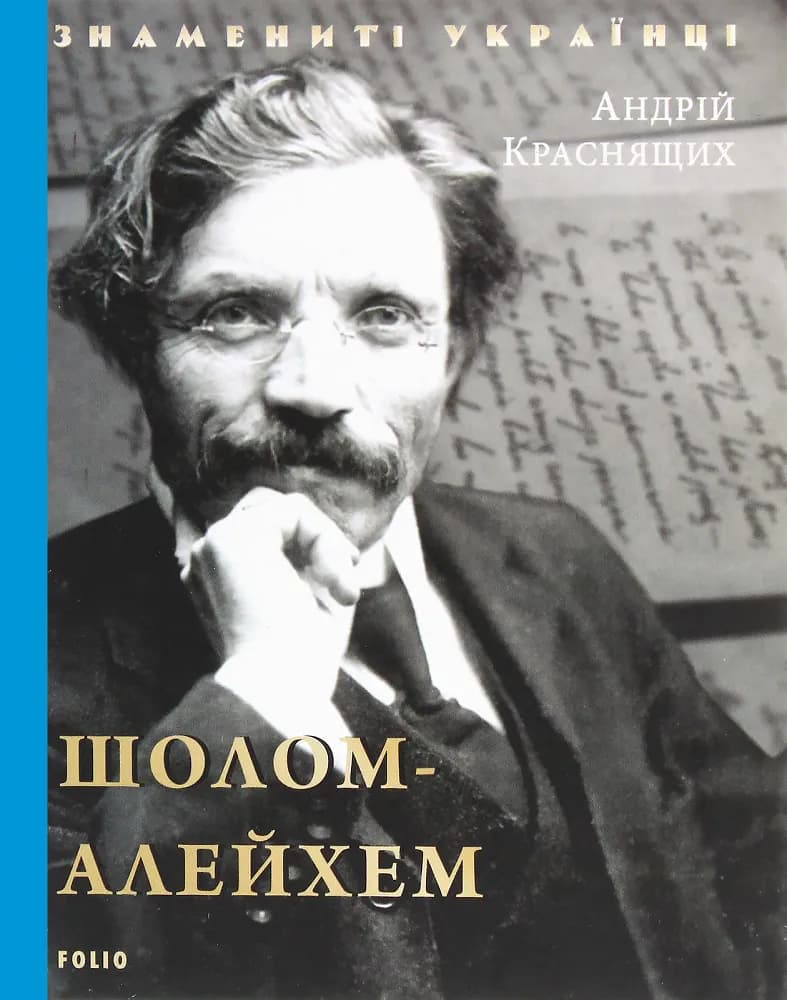 Шолом-Алейхем