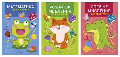 Професор з пелюшок. Комплект 1