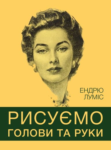 Рисуємо голови та руки