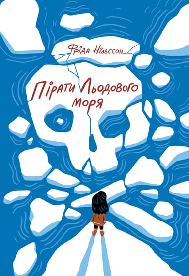 Пірати Льодового моря