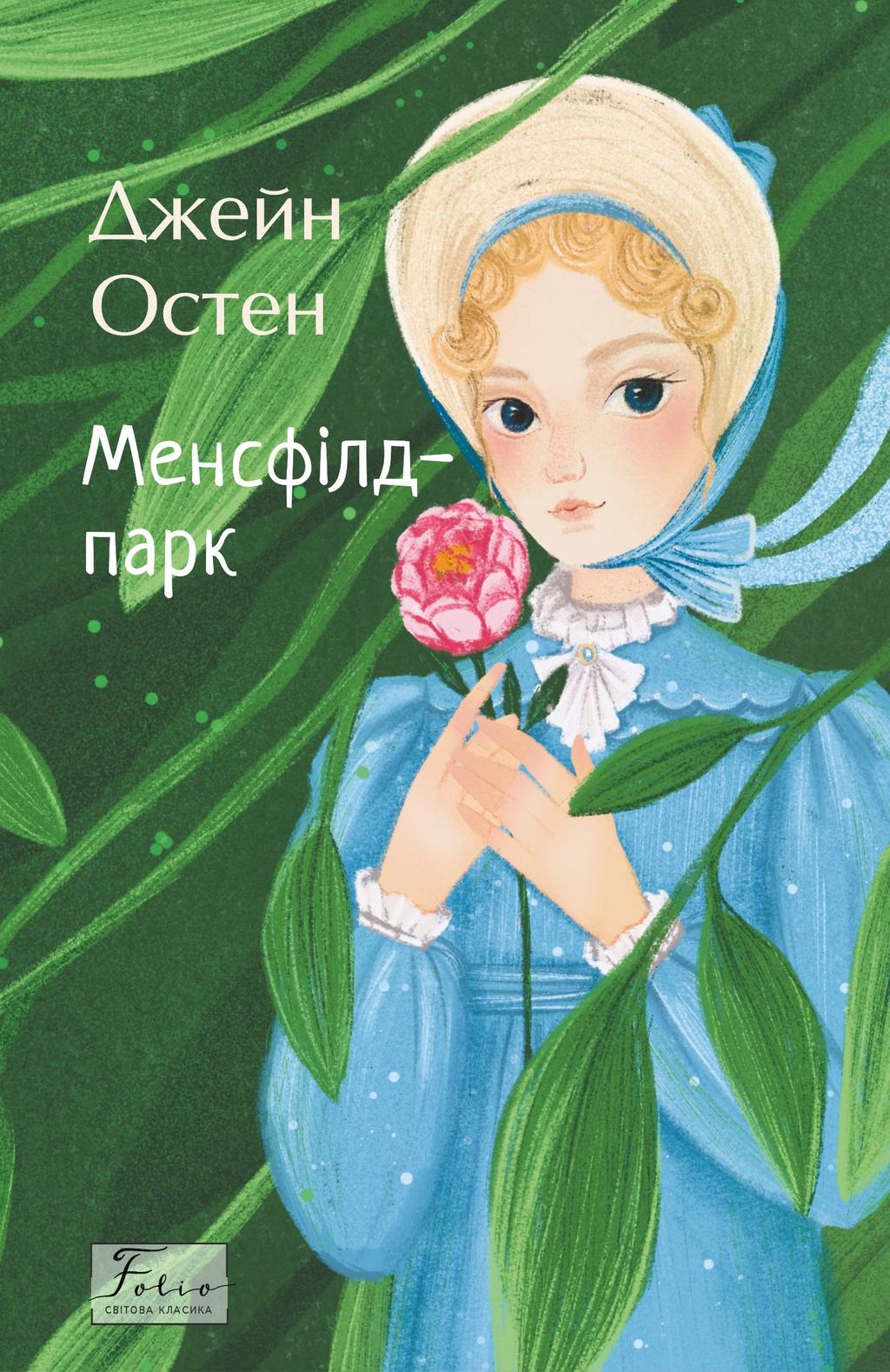 Обкладника "Менсфілд-парк" - 1 Фото Превью "Менсфілд-парк" - Фото №1