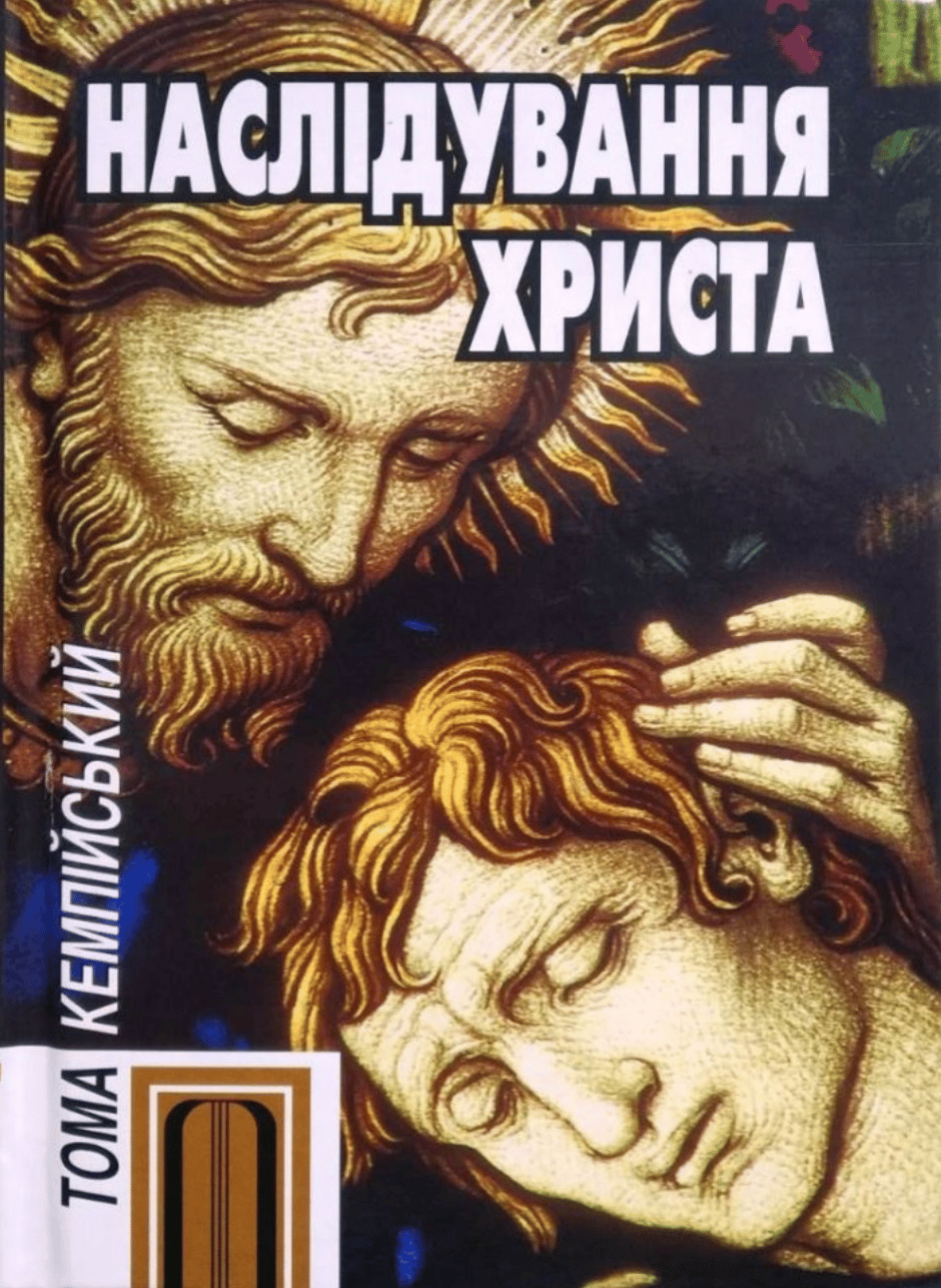 Обкладника "Наслідування Христа" - 1 Фото Превью "Наслідування Христа" - Фото №1