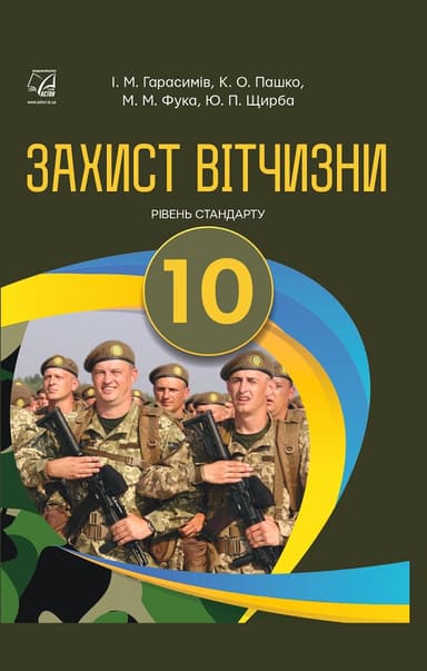 Захист Вітчизни. Підручник для 10 класу