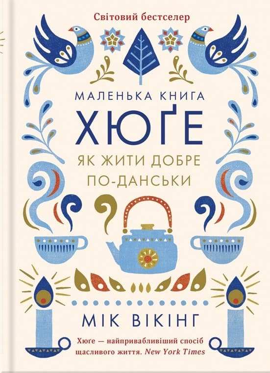 Маленька книга хюґе. Як жити добре по-данськи - Мік Вікінг - Kebuk