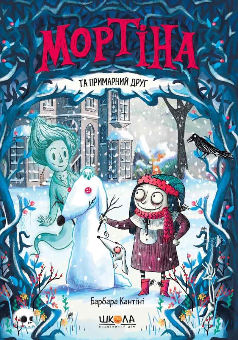 Мортіна та примарний друг