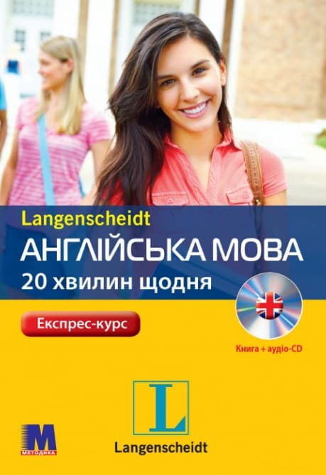 Обкладника "Англійська по 20 хвилин щодня" Обкладинка "Англійська по 20 хвилин щодня"