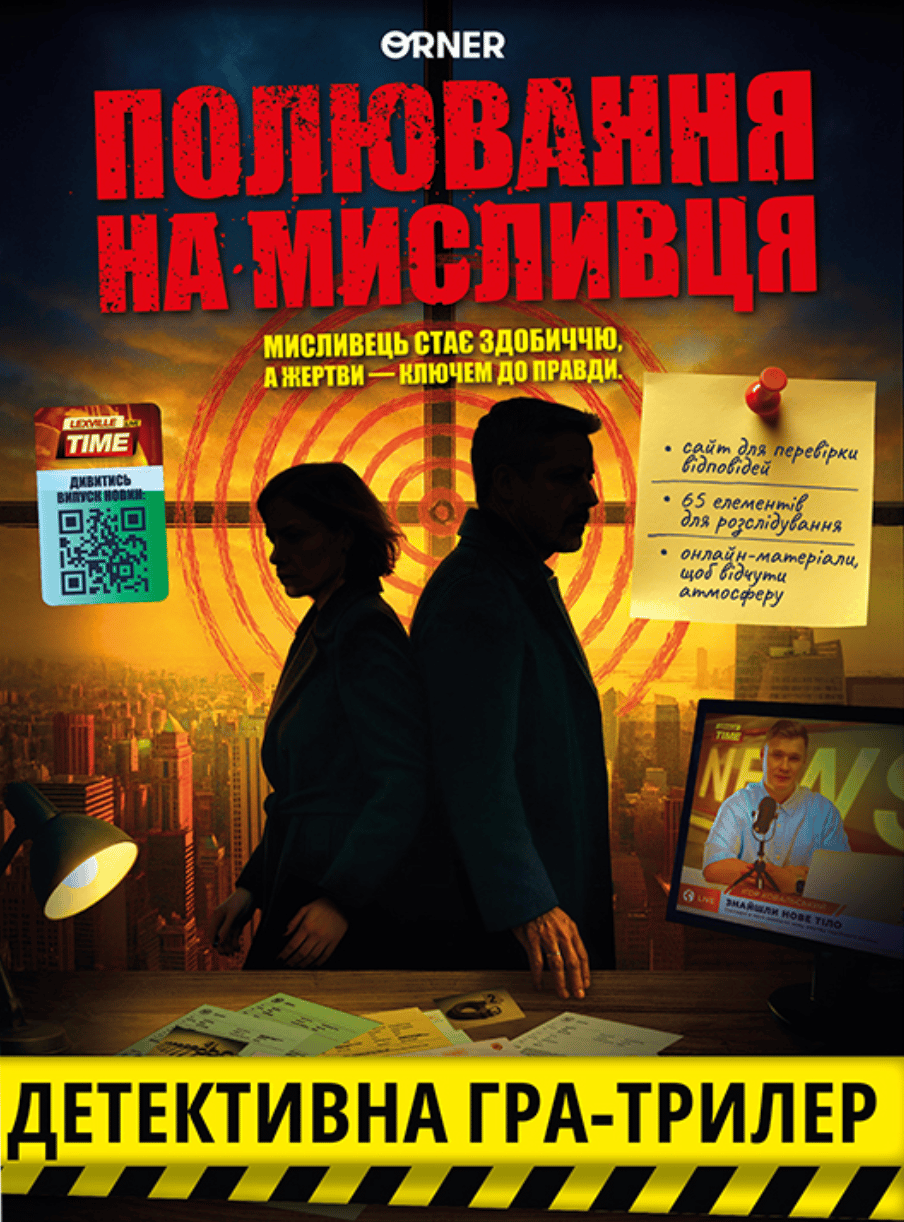 Обкладника "Гра для компанії «Полювання на мисливця»" Обкладинка "Гра для компанії «Полювання на мисливця»"