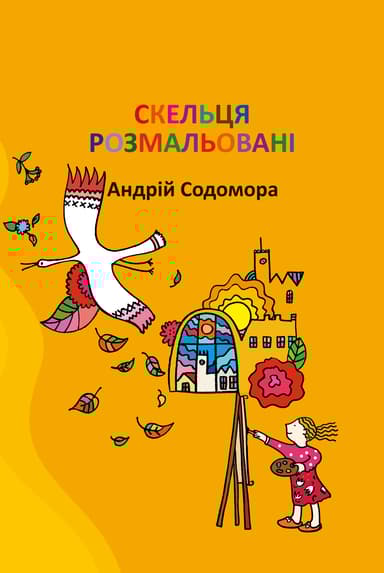 Скельця розмальовані