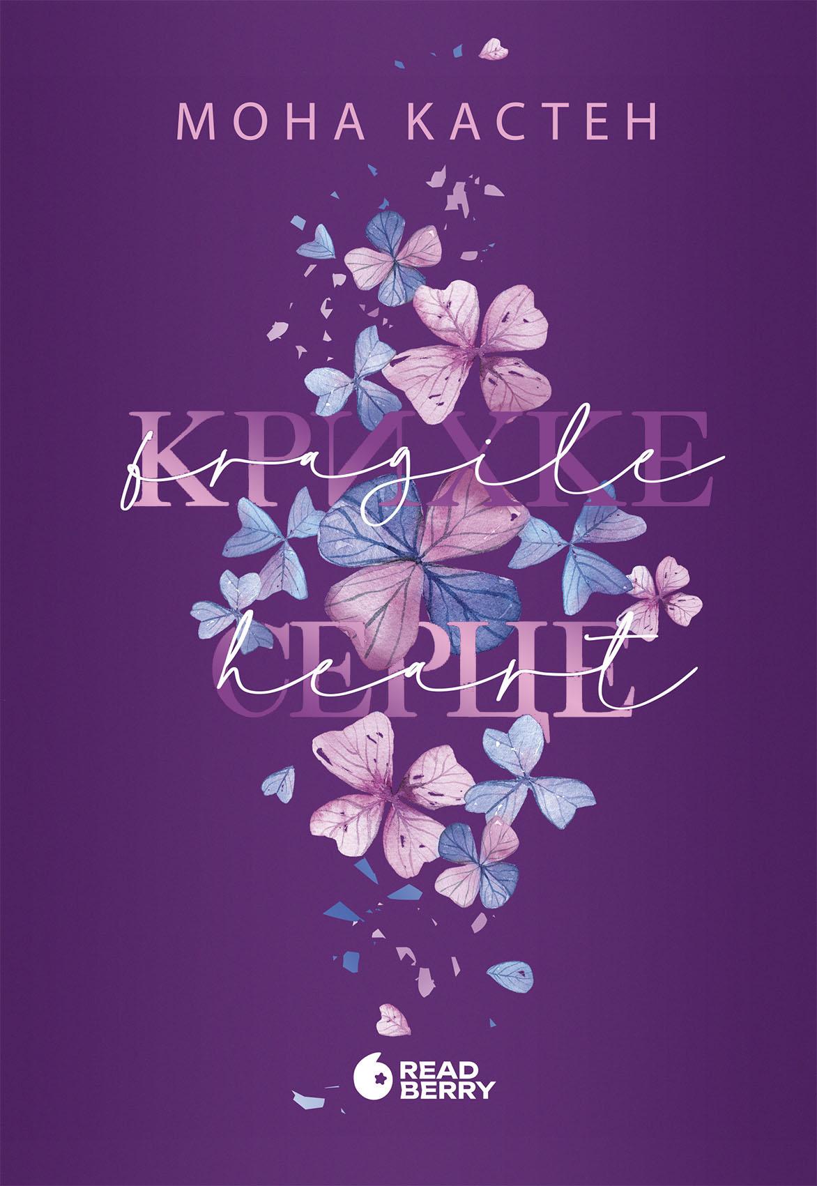 Крихке серце