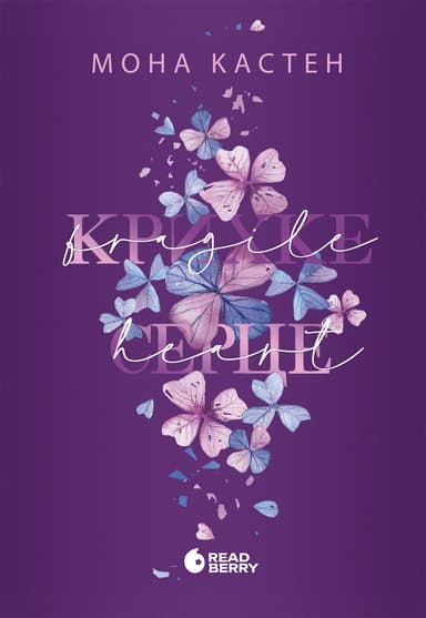 Крихке серце