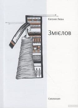 Змієлов