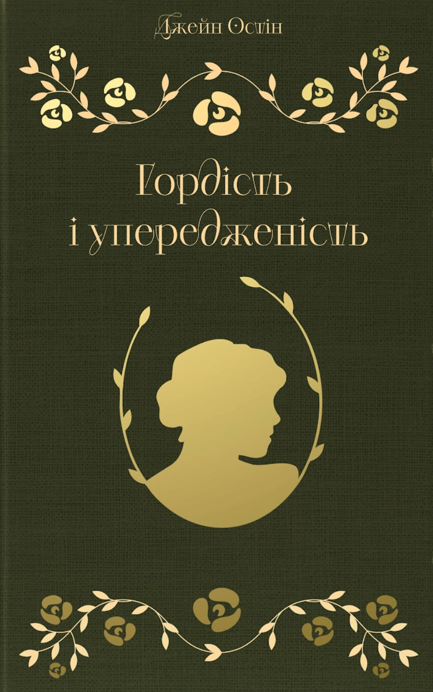 Обкладника "Гордість і упередженість" Обкладинка "Гордість і упередженість"