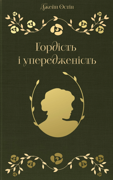 Гордість і упередженість