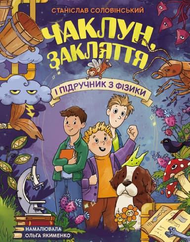 Чаклун, закляття і підручник з фізики