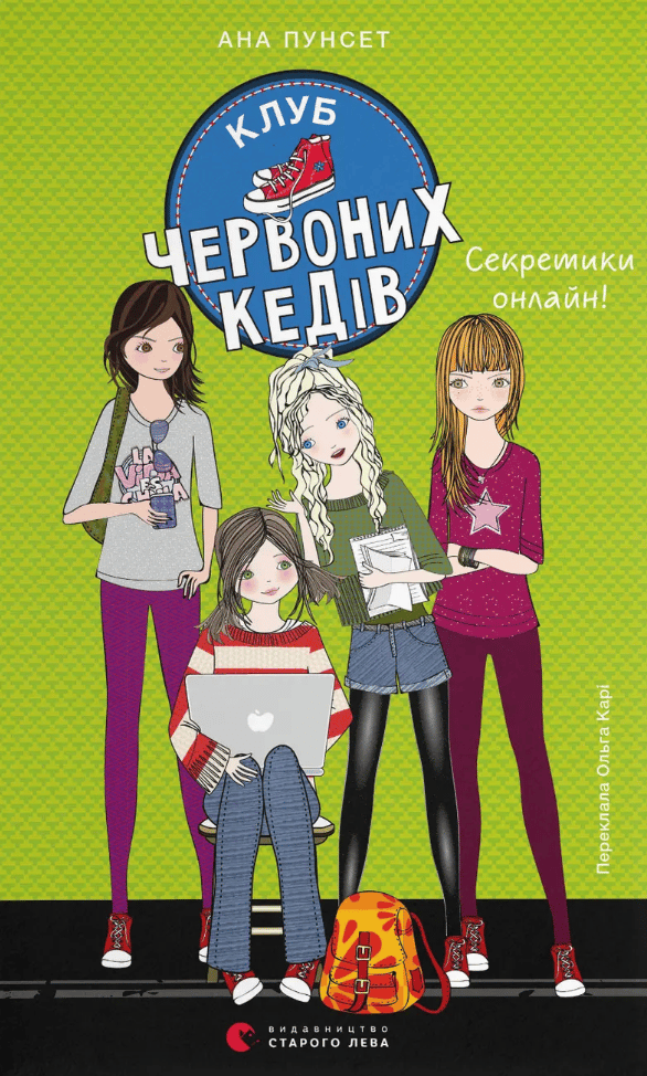 Клуб червоних кедів. Секретики онлайн!