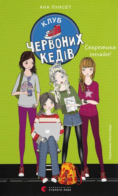 Клуб червоних кедів. Секретики онлайн!