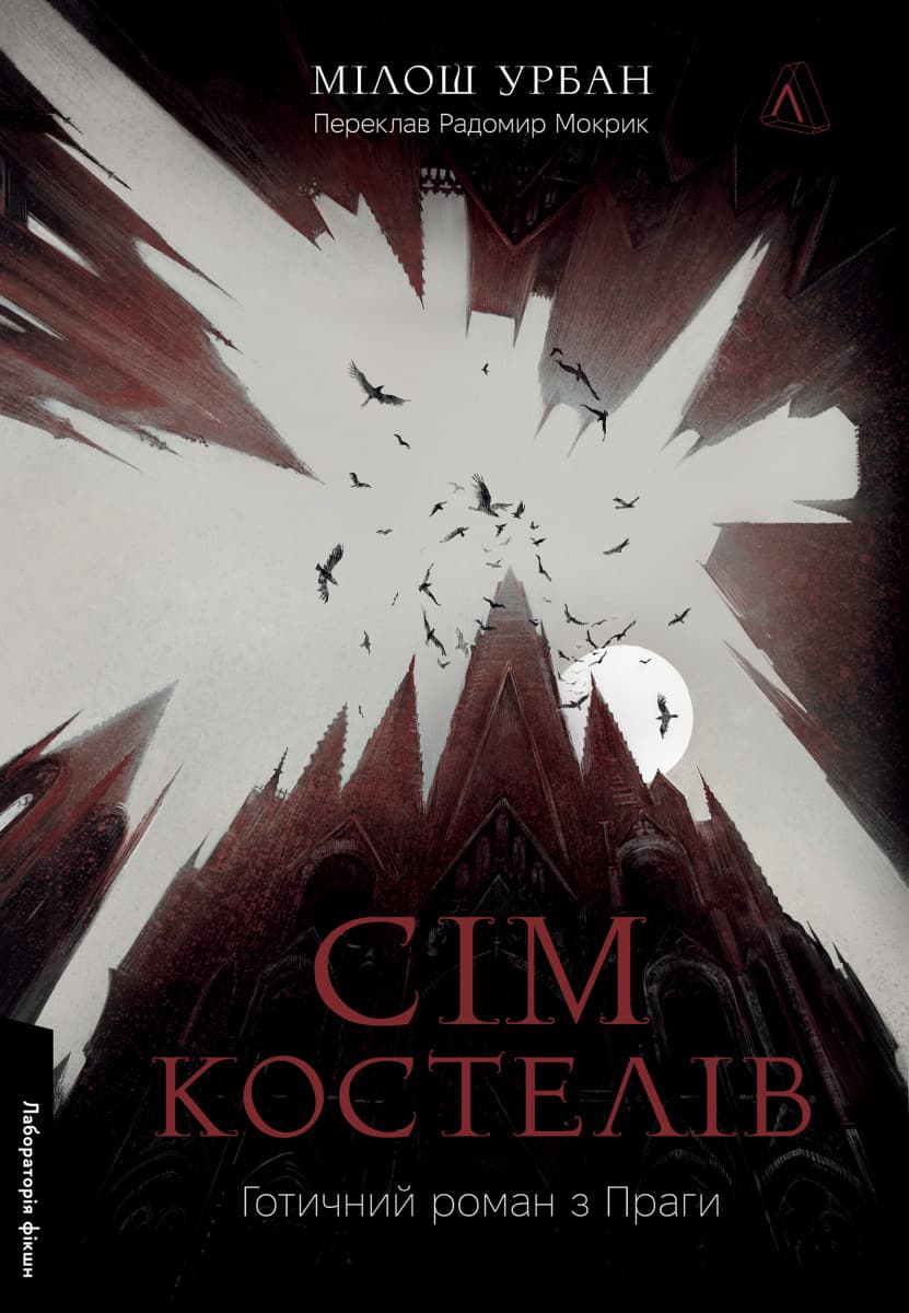 Сім костелів