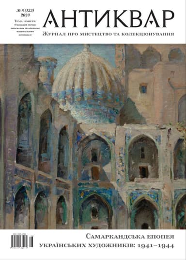 Самаркандська епопея українських художників: 1941-1944 #133 (2023)