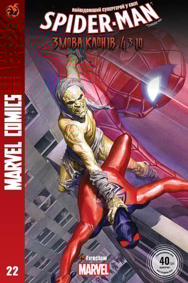 Spider-Man №22. Змова клонів 4 з 10