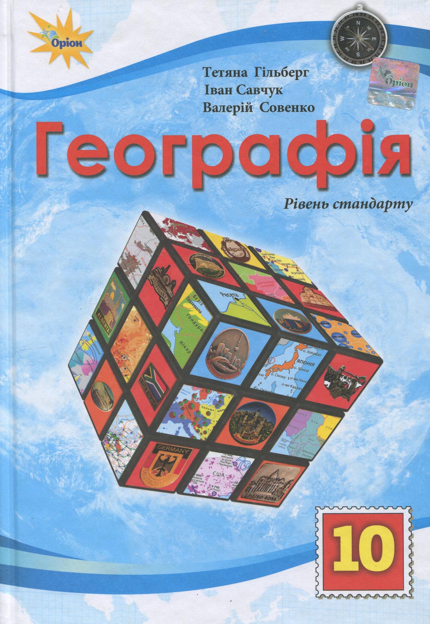 Географія. 10 клас. Підручник (рівень стандарту)