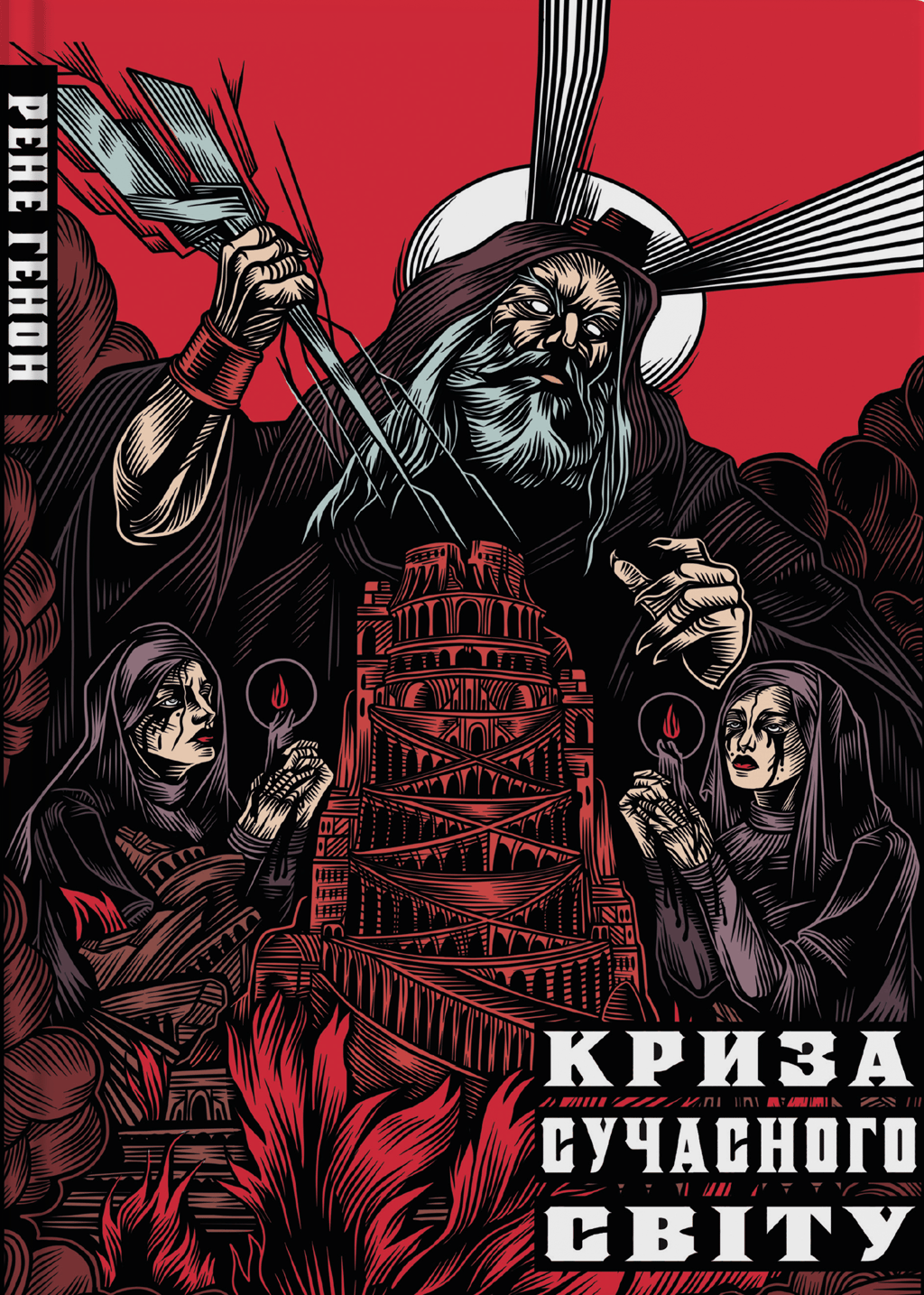Обкладника "Криза сучасного світу" Обкладинка "Криза сучасного світу"