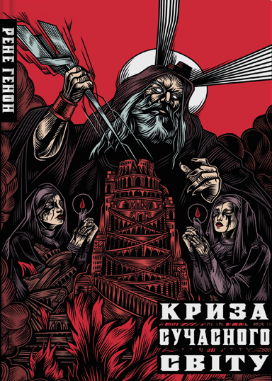 Криза сучасного світу