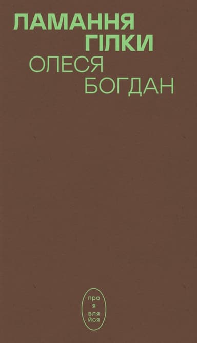 Ламання гілки