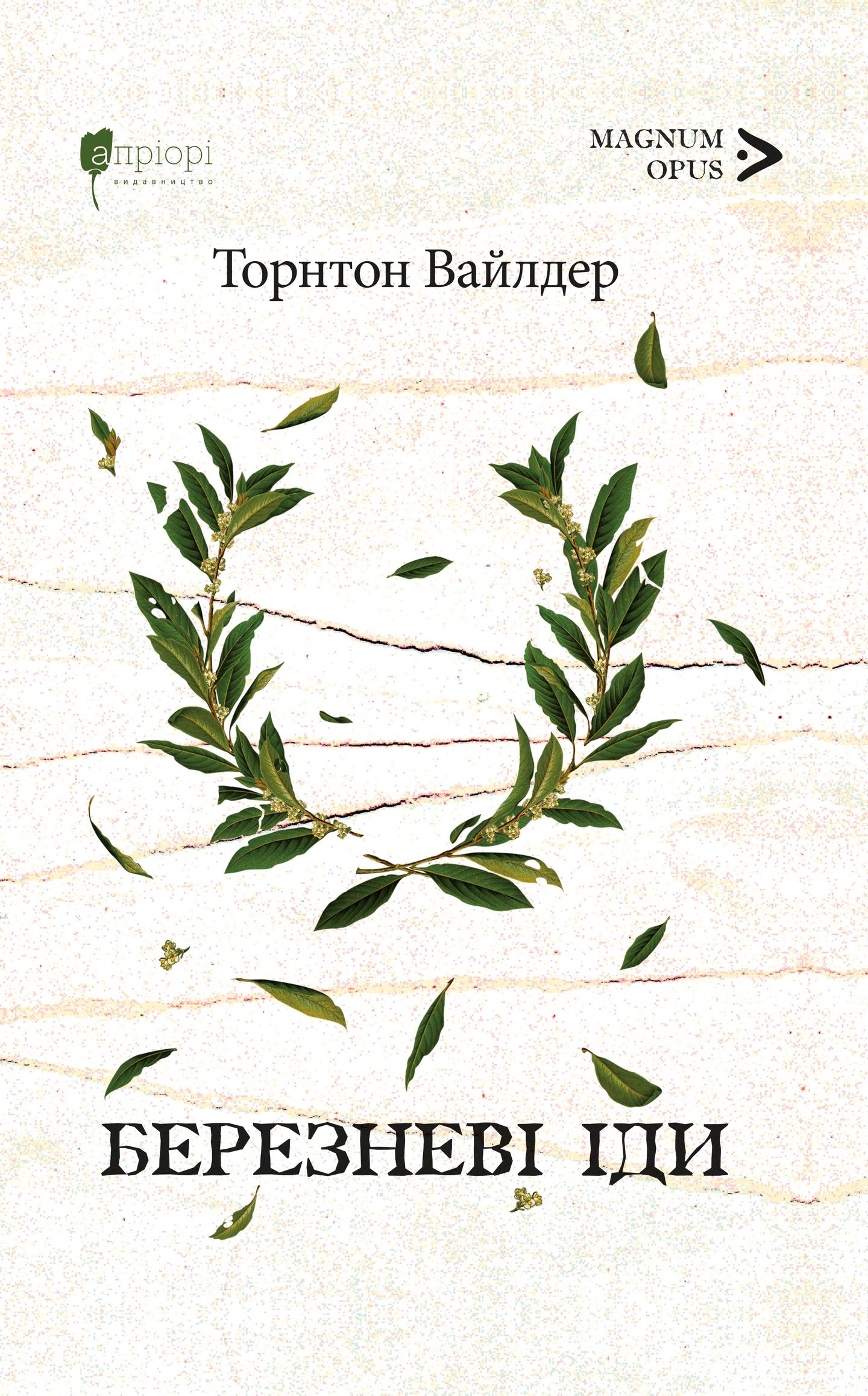 Березневі іди