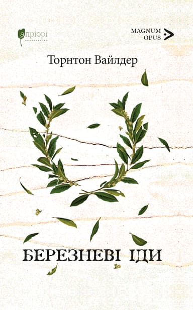 Березневі іди