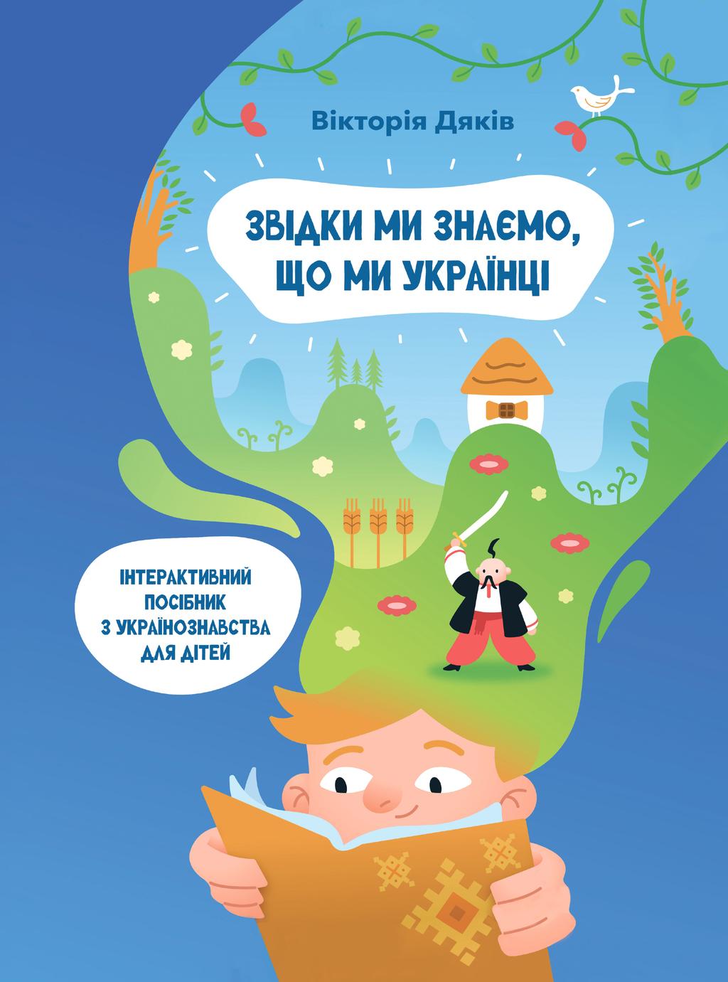 Обкладника "Звідки ми знаємо, що ми українці" Обкладинка "Звідки ми знаємо, що ми українці"