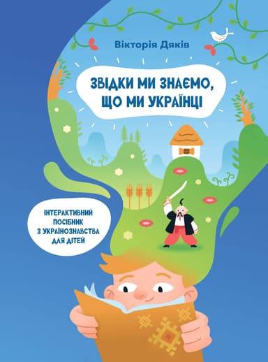 Звідки ми знаємо, що ми українці