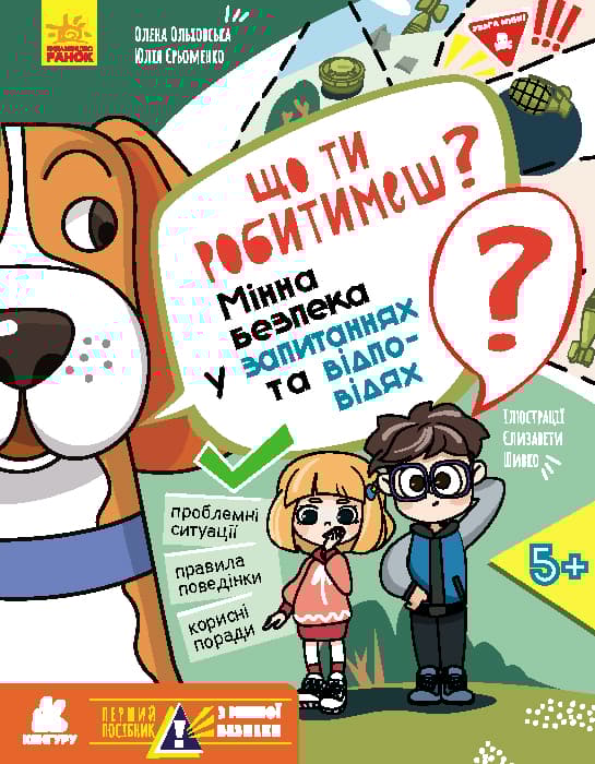 Обкладника "Що ти робитимеш? Мінна безпека у запитаннях та відповідях" - 1 Фото Превью "Що ти робитимеш? Мінна безпека у запитаннях та відповідях" - Фото №1
