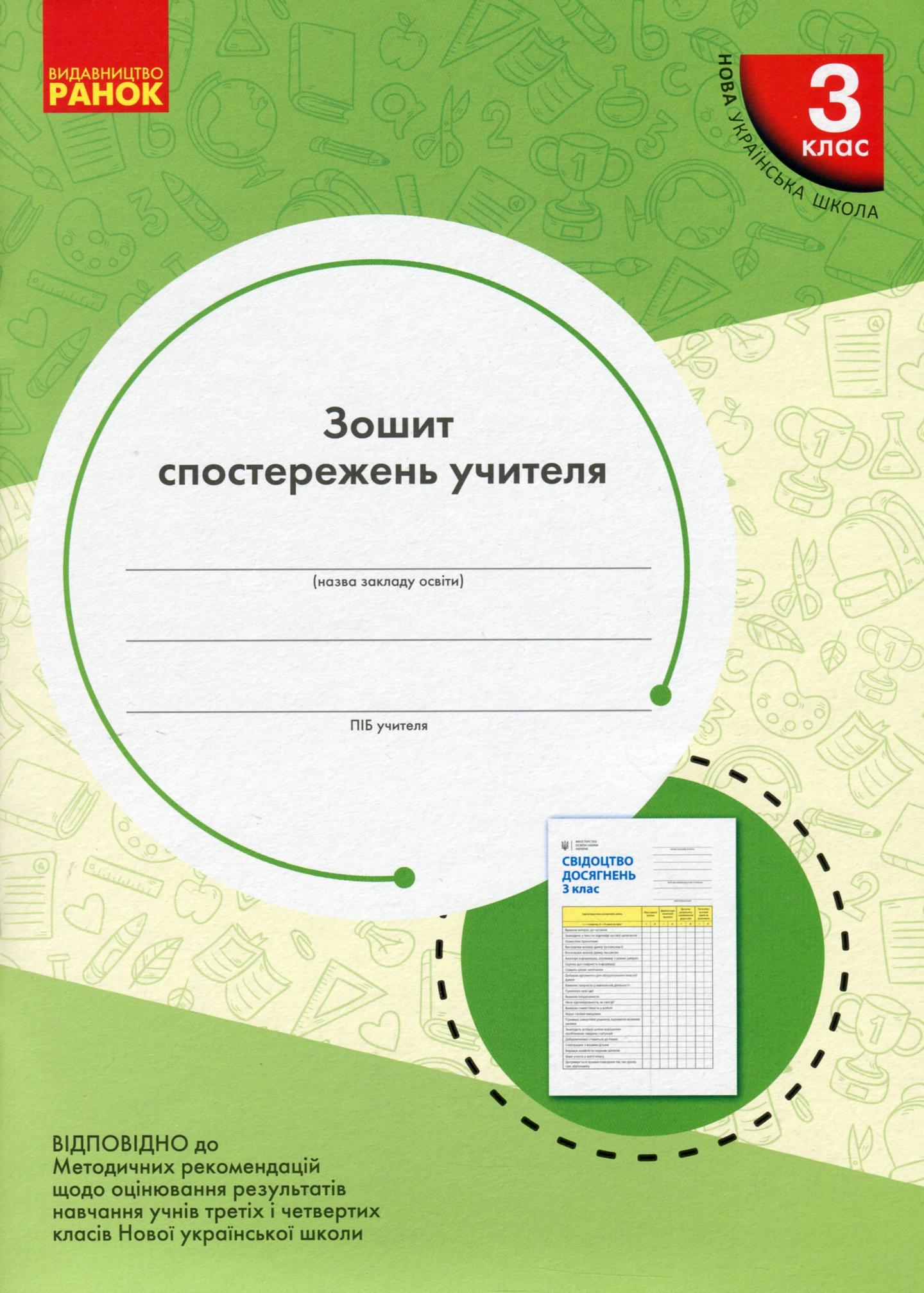 3 клас. Зошит спостережень учителя