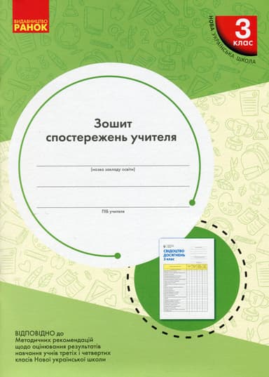 3 клас. Зошит спостережень учителя